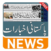 PAK NEWS | All Pakistan Daily News Paper HD icon