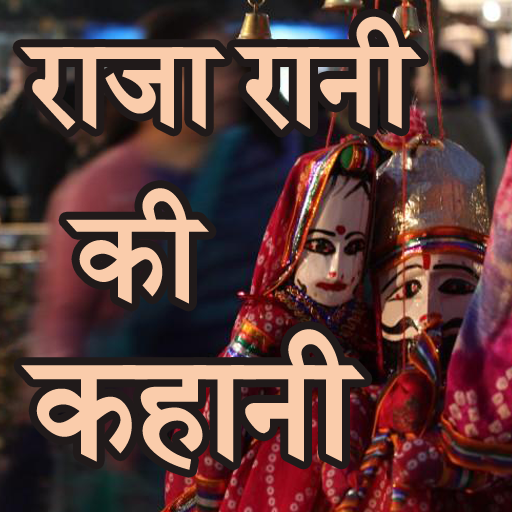 Raja Rani Ki Kahani Hindi Videos - Raja Rani Story icon