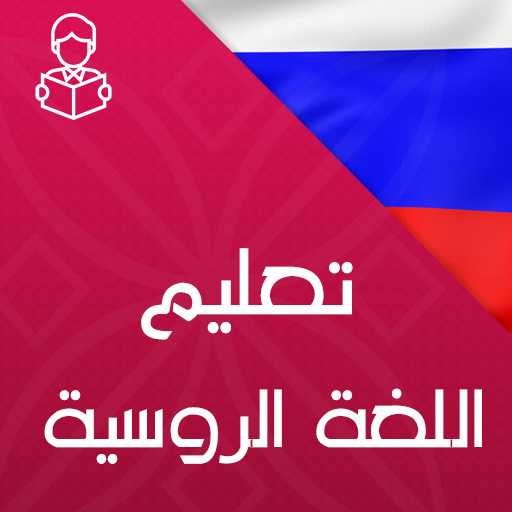 تعلم اللغة الروسية بالصوت و بدون انترنت иконка