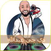 أغاني دي جي عبدالله العيسي Dj al3essa on 9Apps