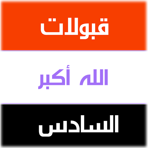 قبولات السادس icon