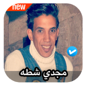 مهرجانات مجدي شطه 2020 بدون نت أيقونة