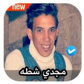 مهرجانات مجدي شطه 2020 بدون نت