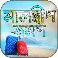 মালদ্বীপ ট্যুর গাইড Maldives Tour on 9Apps