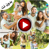 دمج الصور والاغانى صنع فيديو - بدون نت أيقونة