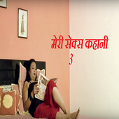 मेरी सेक्सी कहानी 3 - sexy kahani icon