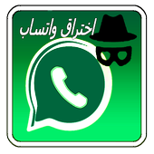 اختراق ارقام واتس آب % 100 أيقونة
