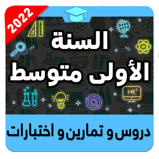 السنة الأولى متوسط icon