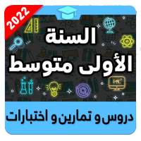 السنة الأولى متوسط on 9Apps