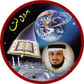 فارس عباد بدون نت - قران كريم كامل بدون انترنت on 9Apps