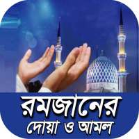 রমজান মাসের দোয়া ও আমল~ramadan maser amol & doya on 9Apps