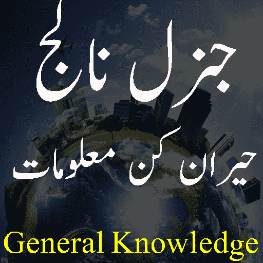 hairan kun maloomat - حیران کن معلومات icon