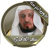 قرآن كامل سعد الغامدي بدون نت on 9Apps