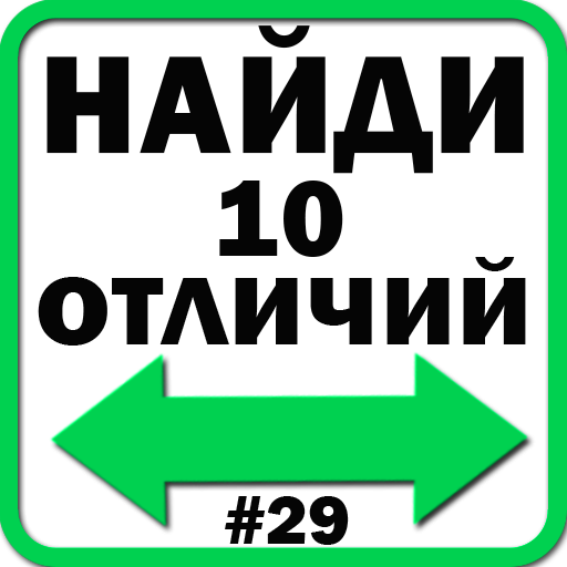 Найди отличия иконка
