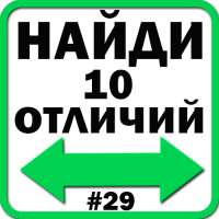 Найди отличия