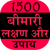 1500 Bimari Lakshan Aur Upay icon
