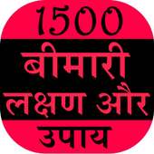 1500 Bimari Lakshan Aur Upay on 9Apps