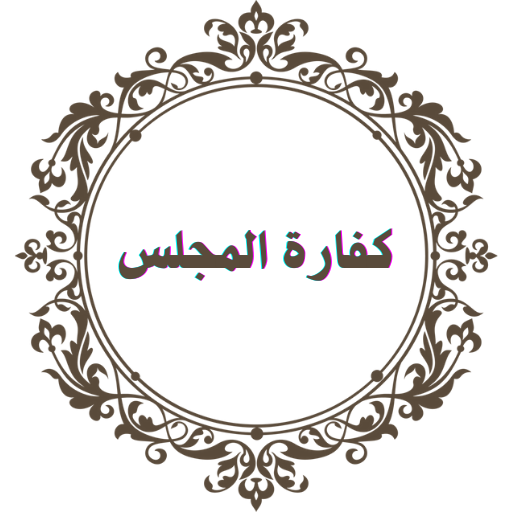 Kafarat Almajles icon