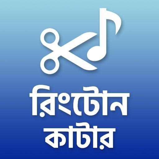 ikon রিংটোন কাটার - অডিও থেকে রিংটোন