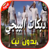 اغاني ودبكات بوبجي أيقونة