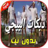 اغاني ودبكات بوبجي 2019 بدون نت on 9Apps