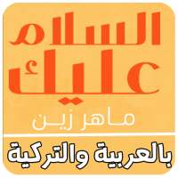 السلام عليك يارسول الله  assalamu alayka on 9Apps