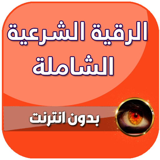 رقية شرعية للعين والحسد والسحر بدون نت icon