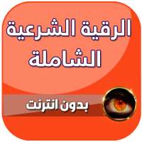 رقية شرعية للعين والحسد والسحر بدون نت on 9Apps