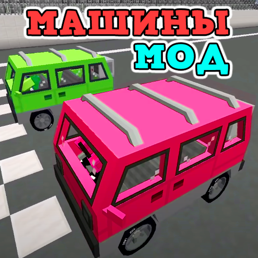 Реалистичные Машины Мод иконка