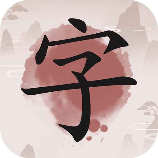 成語九宮格 - 免費成語推理遊戲，漢字成語九宮格接龍消除遊戲 icon