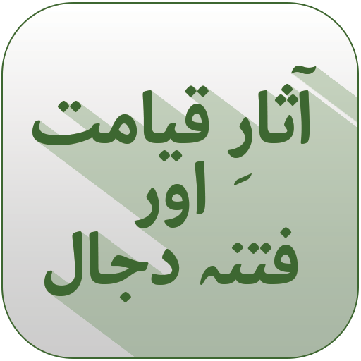 Aasar e Qayamat Aur Dajjal icon