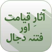 Aasar e Qayamat Aur Dajjal