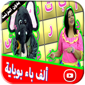 الف با بوباية فيديو | لولي وفيل الفلفول أيقونة