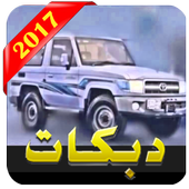 دبكات هجوله 2017 (بدون نت) أيقونة