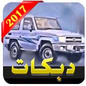 دبكات هجوله 2017 (بدون نت)