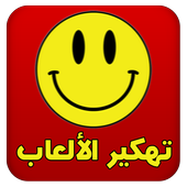 تهكير الألعاب عربي Joke أيقونة
