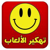 تهكير الألعاب عربي Joke