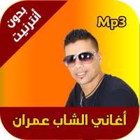 cheb 3imran mp3 2020 on 9Apps