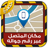 مكان المتصل عبر رقم جواله Joke أيقونة