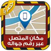 مكان المتصل عبر رقم جواله Joke on 9Apps