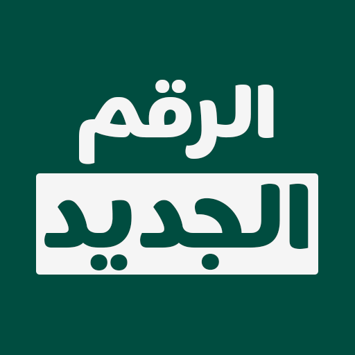 اختبر ذاكرتك أيقونة