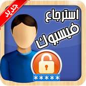 استرجاع حساب الفيس المفقود برقم الهاتف on 9Apps