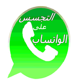 إختراق  ۅاتساب أيقونة