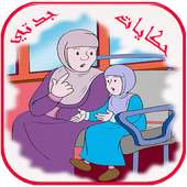 حكايات جدتي on 9Apps