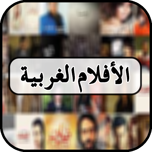 الأفلام الغربية icon