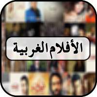 الأفلام الغربية on 9Apps