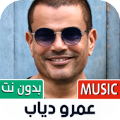 جميع أغاني عمرو دياب بدون نت иконка