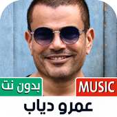 جميع أغاني عمرو دياب بدون نت on 9Apps