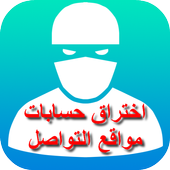 إختراق فيس بوك و الواتساب و تويتر و الإيميل Prank أيقونة