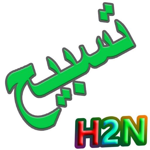 Thasbeeh Counter - H2net icon
